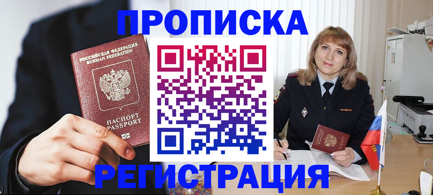 прописка законно в Горячем Ключе